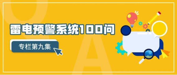 雷電預警系統(tǒng)-專欄第九集