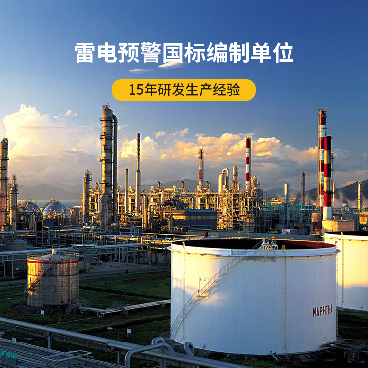 油庫雷電預(yù)警系統(tǒng)-易燃易爆