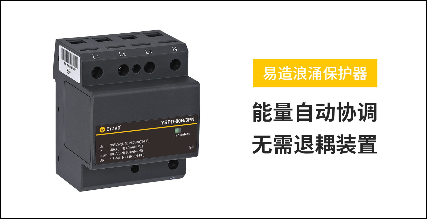 復合電涌保護器的作用-能量自動協調