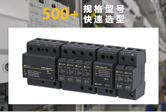 浪涌保護(hù)器快速選型報價