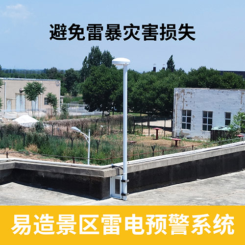 景區(qū)雷電預警系統(tǒng)