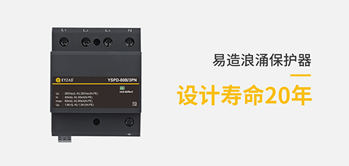 浪涌保護(hù)器-設(shè)計(jì)壽命20年