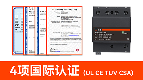 浪涌保護(hù)器國產(chǎn)品牌-4項(xiàng)國際認(rèn)證