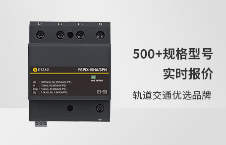 浪涌保護(hù)器選哪個(gè)品牌比較好