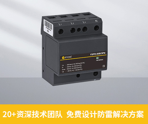 家用浪涌保護(hù)器大小怎么選-防雷解決方案