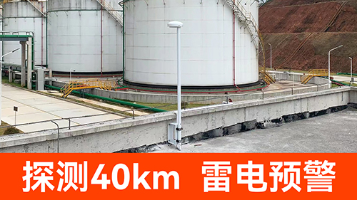 雷電預(yù)警系統(tǒng)多少錢(qián)一套-探測(cè)40公里