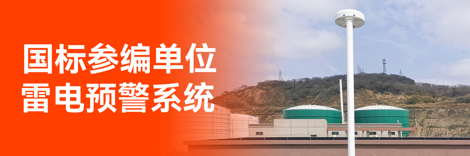 雷電監(jiān)測(cè)預(yù)警系統(tǒng)價(jià)格-國(guó)標(biāo)參編單位