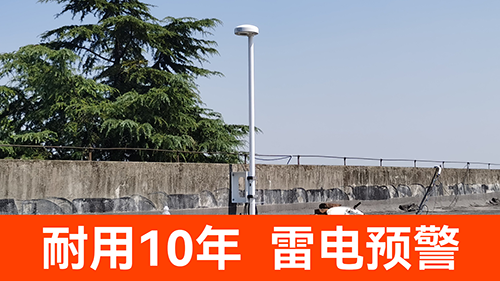 防雷預(yù)警系統(tǒng)價格-耐用10年