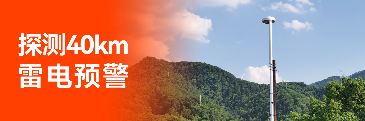 專業(yè)防雷預警系統(tǒng)廠家