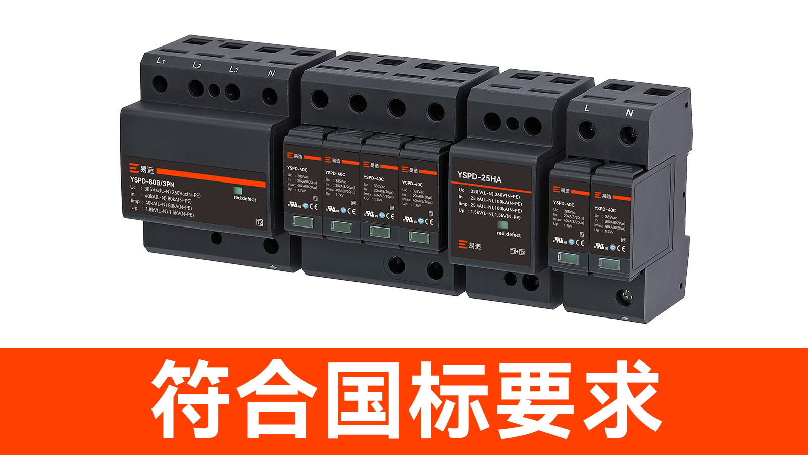 浪涌保護(hù)器廠家-符合國標(biāo)要求