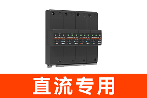 直流電源防雷器-直流專(zhuān)用