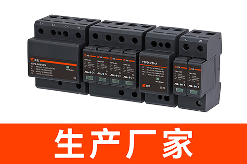 直流電源防雷器生產(chǎn)廠家
