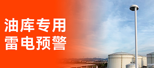 油庫(kù)雷電預(yù)警系統(tǒng)