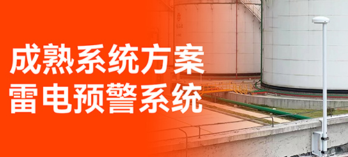 油庫(kù)雷電預(yù)警系統(tǒng)-易造免費(fèi)設(shè)計(jì)方案