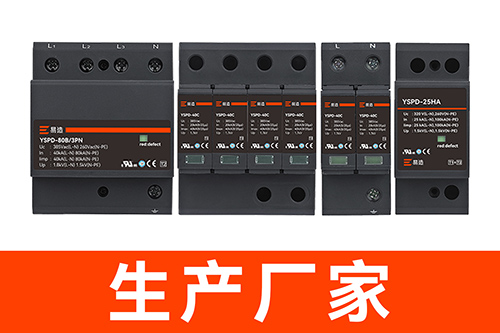 配電箱中浪涌保護(hù)器多少錢-生產(chǎn)廠家