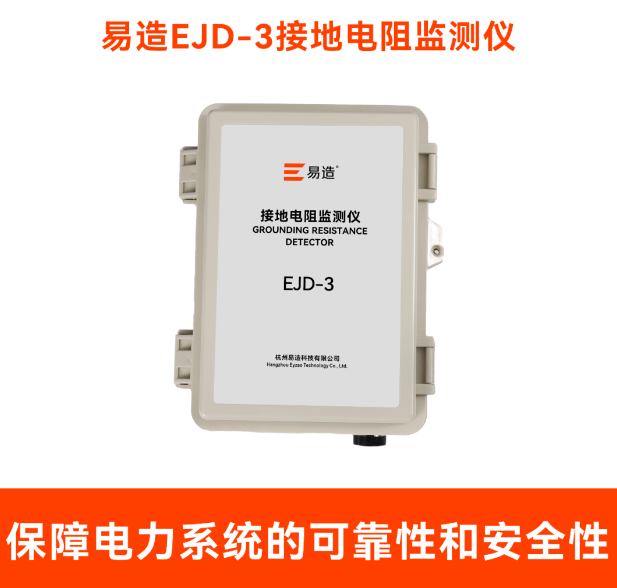 接地電阻監(jiān)測儀