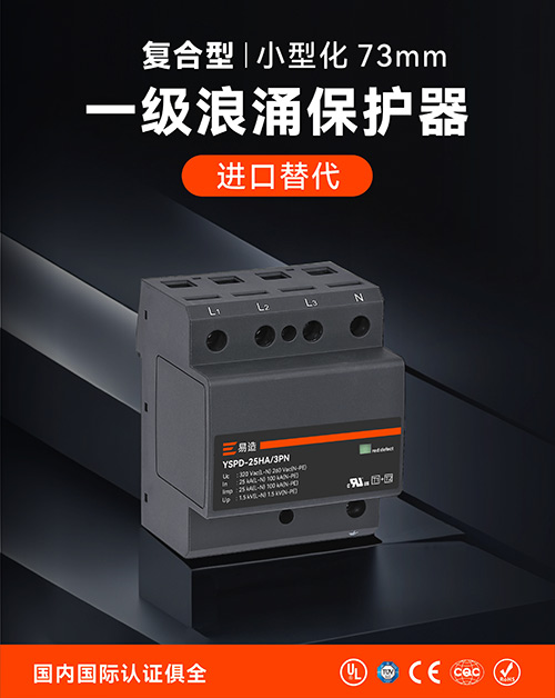 一級(jí)浪涌保護(hù)器的選型