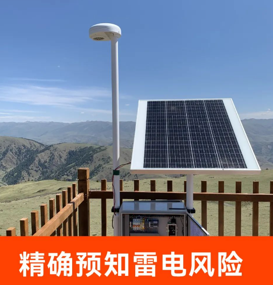 優(yōu)質(zhì)的雷電預(yù)警系統(tǒng)