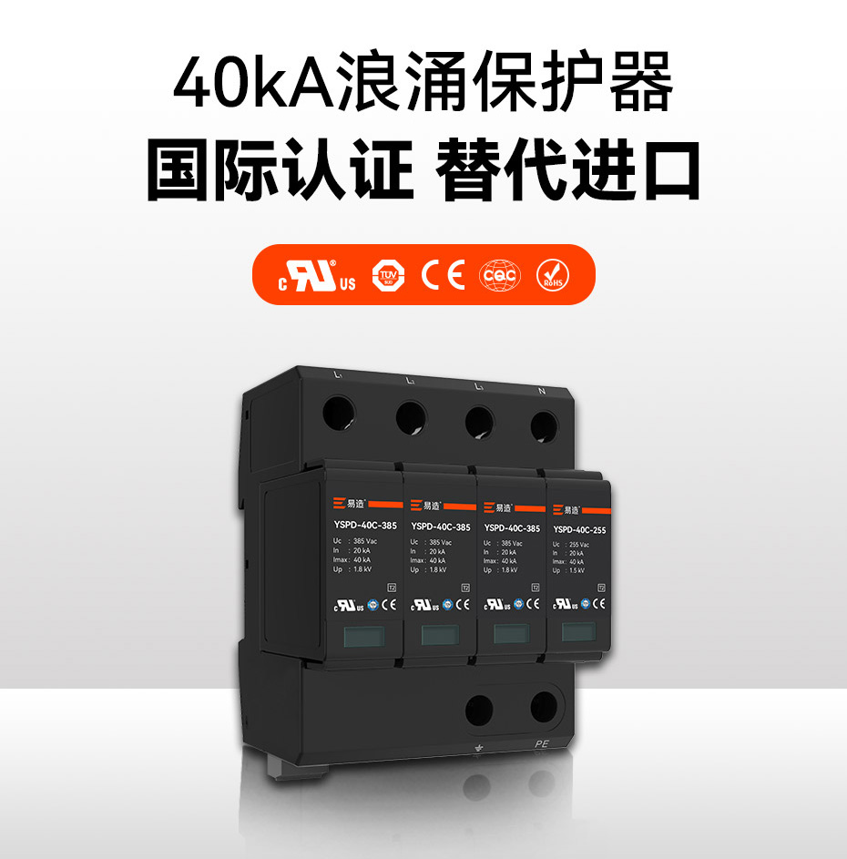 二級40ka防雷浪涌保護器-國際認證 替代進口